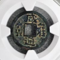 咸雍通宝