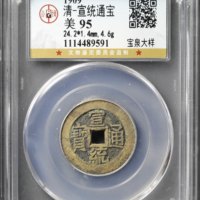 宣统通宝宝泉局大样