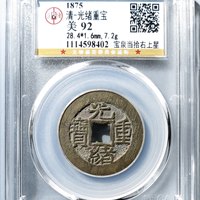 光绪重宝宝泉当十背当拾右肩星