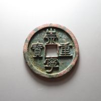 崇宁重宝