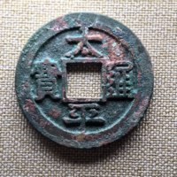 太平通宝