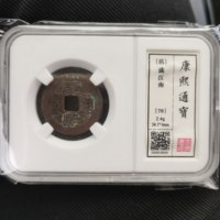 康熙通宝满汉南