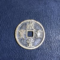 咸丰重宝宝河当十