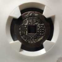 康熙通宝