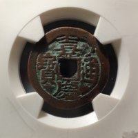 嘉庆通宝