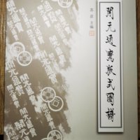 正版全新《开元通宝版式图谱》签名钤印