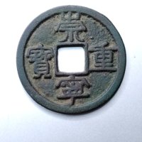 崇宁重宝珠点宁降宝