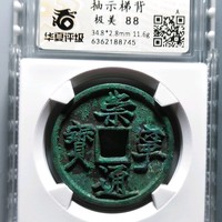 崇宁通宝抽示梯背