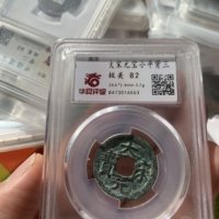 华夏大宋元宝小平背三