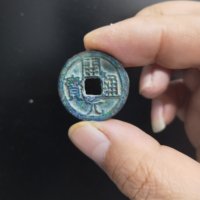 开元通宝遒劲