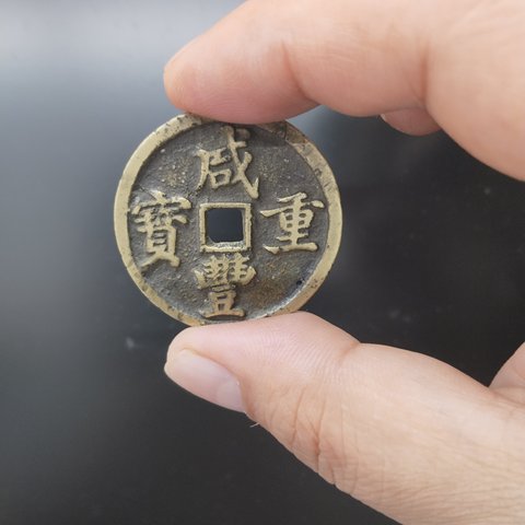 咸丰重宝宝昌局当十凤尾昌
