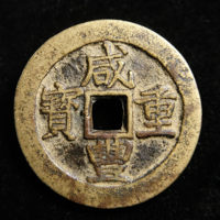 咸丰重宝宝昌局当十