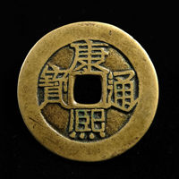 康熙通宝满汉原