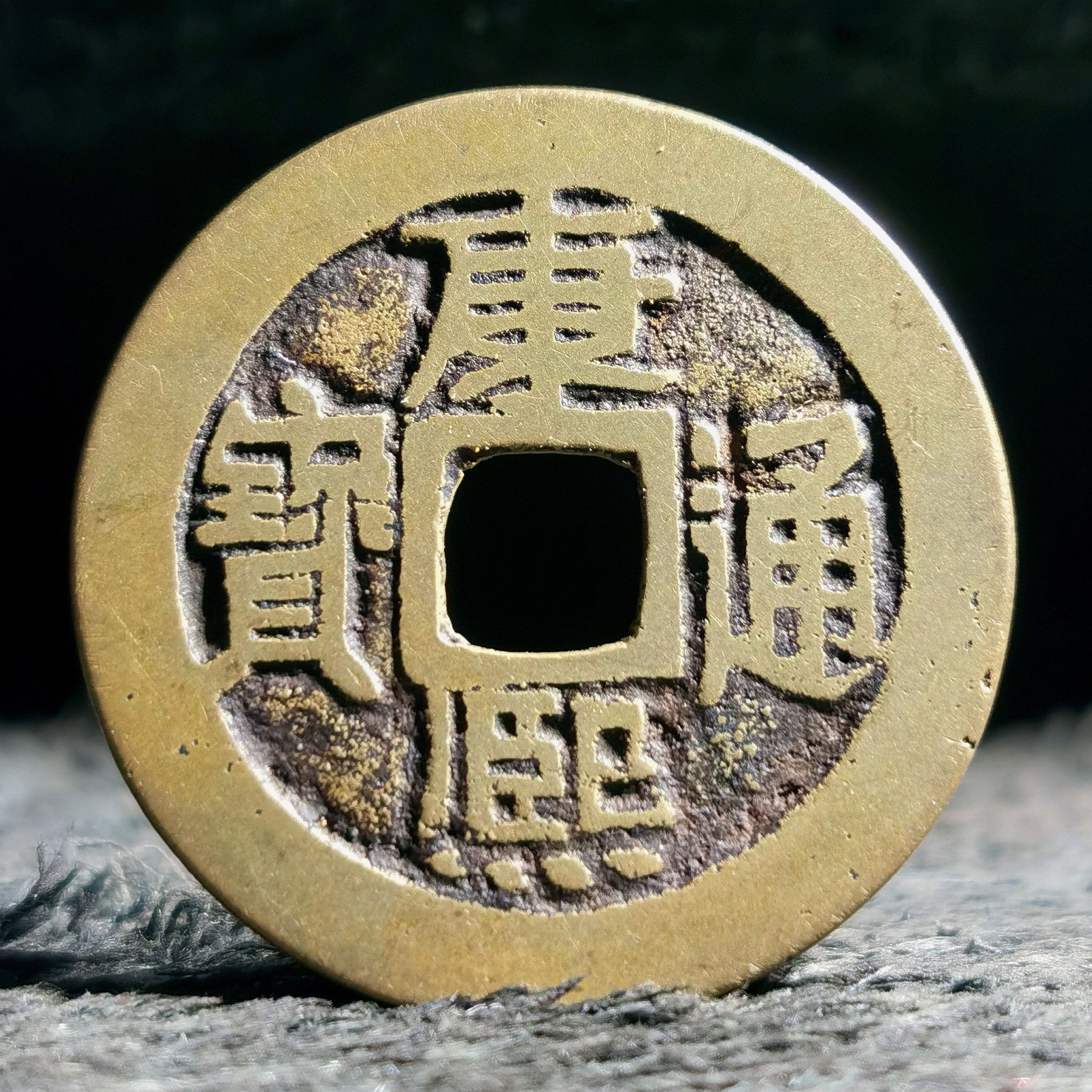 康熙通宝满汉宣正样