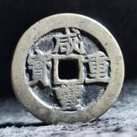 咸丰重宝 宝昌当十