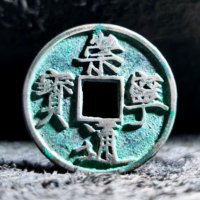 崇宁通宝 白铜