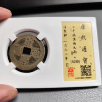 康熙通宝满汉南大南