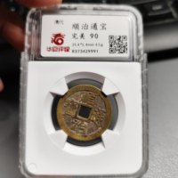 顺治通宝缶宝光背