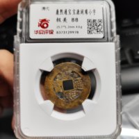 康熙通宝宝源阔缘小字