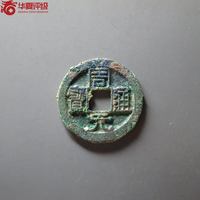 周元通宝背右上角月