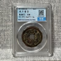 咸丰重宝宝直局当十缶宝开足贝