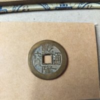 乾隆宝源挑头源
