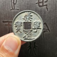 崇宁通宝铜钱式折十正字狭宝