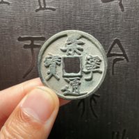 崇宁通宝铜钱式折十退崇