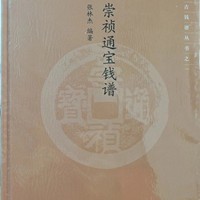 崇祯通宝钱谱