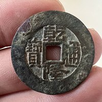 乾隆通宝宝泉大样