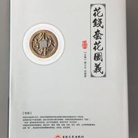 《花钱套花图义》签名钤印本