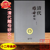 《清代雕母研究》全一册