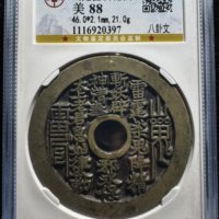 山鬼雷公花钱