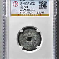 宣统通宝宝泉局大样