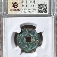 圣宋元宝小平长字