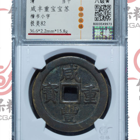 咸丰重宝宝苏 楷书小字