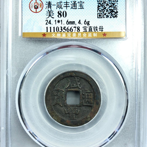 咸丰通宝 宝直铁母