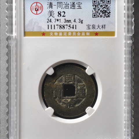 同治通宝 宝泉大样