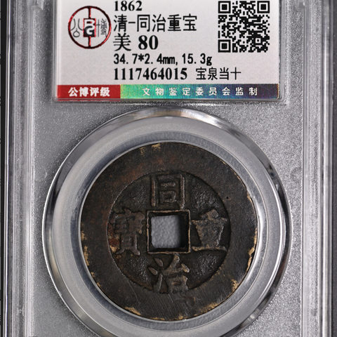 同治通宝 宝泉当十