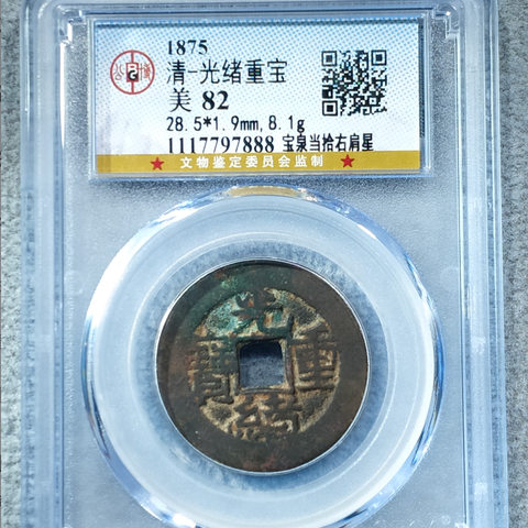 光绪通宝 宝泉当拾右肩星