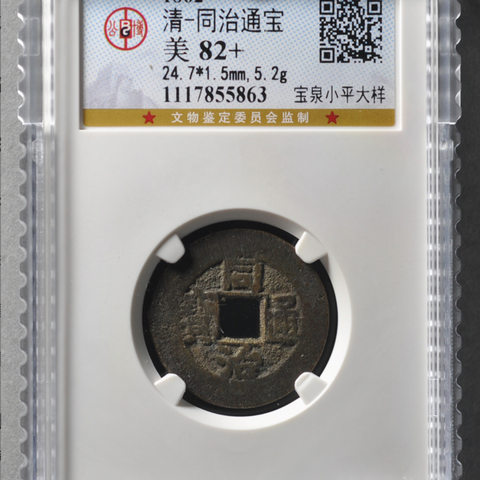 同治通宝 宝泉小平大样