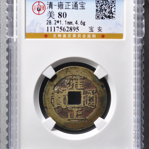 雍正通宝 宝安