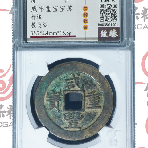 咸丰重宝宝苏 行楷