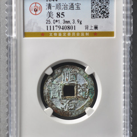 顺治通宝 背上襄