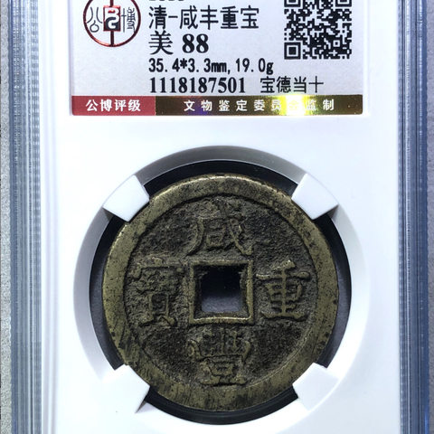 咸丰重宝 宝德当十