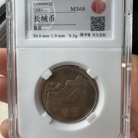 长城币 壹圆