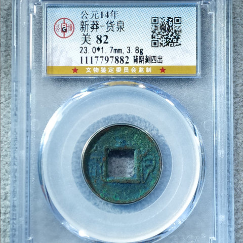 新莽货泉 背阴刻四出