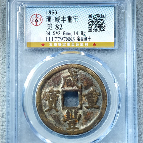 咸丰通宝 宝泉当十