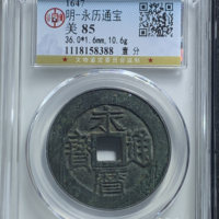 永历通宝折十背壹分