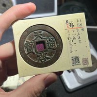 天启通宝折十背十一两